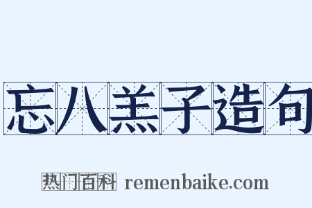 忘八羔子造句是什么意思的图片